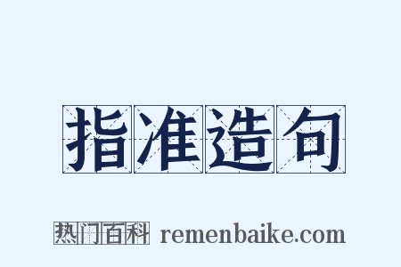 指准造句是什么意思的图片